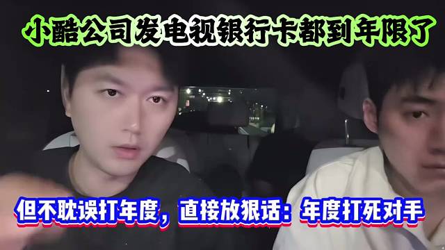 小酷公司发电视银行卡都到年限了，但不耽误打年度，直接放狠话：年度打死对手