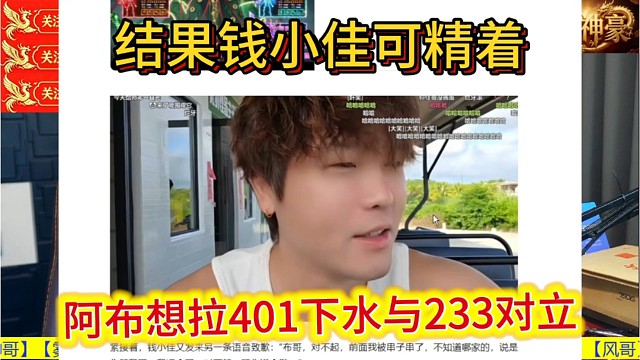 阿布想拉401下水与233对立，结果钱小佳精明着。
