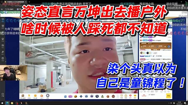 姿态直言万坤出去播户外啥时候被人踩死都不知道！染个头真以为自己是童锦程了