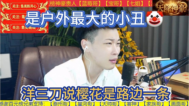 洋三刀说樱花是路边一条，是户外最大的小丑。