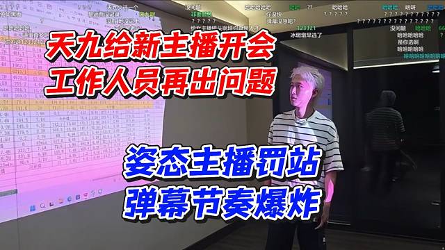 天九给新主播开会工作人员在出问题！姿态主播罚站弹幕节奏爆炸