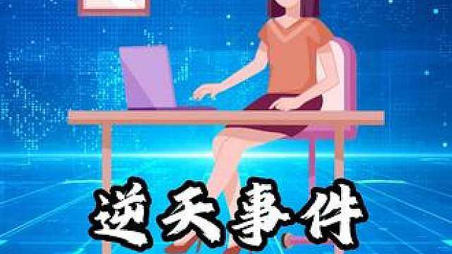 逆天事件速刷合集（156）