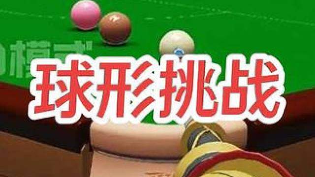 赵心童极限薄中袋，天天台球同款球形挑战