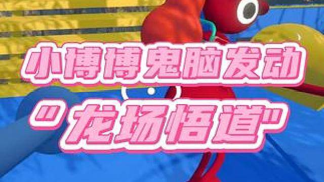 小博博龙场悟道