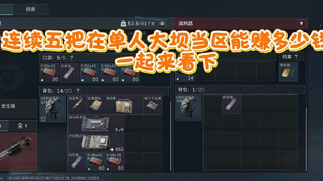 连续五把在单人大坝当区能赚多少钱，一起来看了