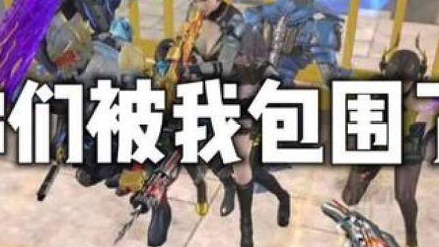 你们已经被我包围了！