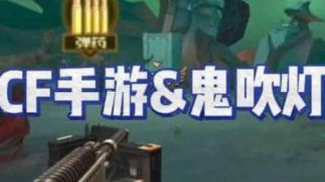CF手游&鬼吹灯