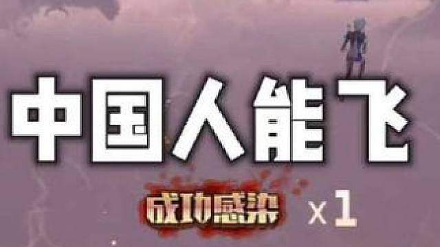 原来你还会飞...哈基人你这家伙...
