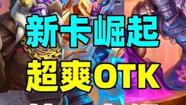 新卡成核心！48血OTK！炉石新黑马卡组热度飙升！