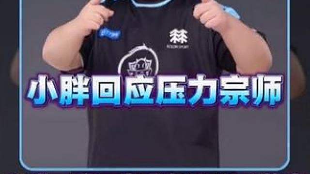 小胖正式回应巅峰赛压力宗师小小飞的节奏，当时根本不知道撞车了那么多人，辛亏自己夺冠了，不然不敢想象自