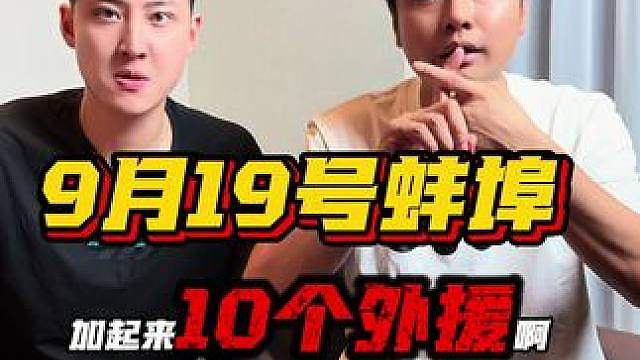 9月19号蚌埠！十个外援！龙子湖区全民健身体育中心！