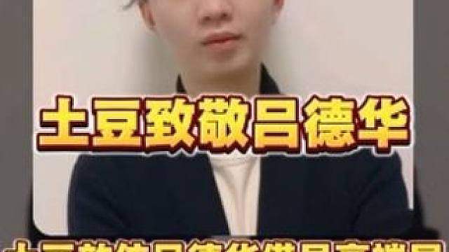 天蚕土豆原来真是吕德华真爱粉！效仿吕德华借号征战高端局，被质疑坑队友土豆表示自己又不是德华，并完美学