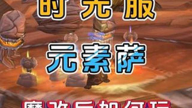 魔兽世界怀旧服 时光服 元素萨加强后 如何玩才能打出爆炸DPS