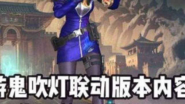 CF手游鬼吹灯联动版本内容盘点，你最关注