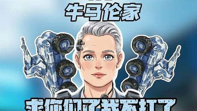 我真不想打了