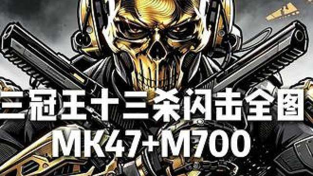 三冠王bb十三杀闪击全图 素材来自