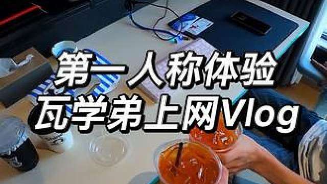 第一人称带你体验瓦学弟网上日常vlog