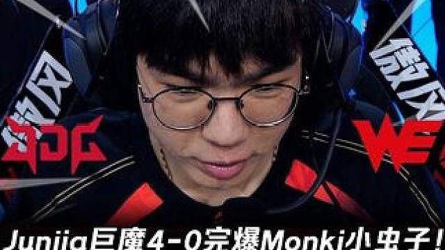 G2JDG仅用23分钟轻松速通WE！ Junjia巨魔4-0完爆Monki小虫子！【LPL赛事速看
