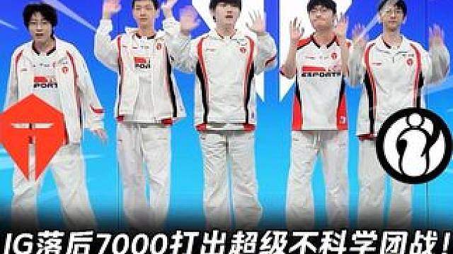 Zuian闪现秒AD助TES晋级世界赛！ IG落后7000打出超级不科学团战！【LPL赛事速看】TE