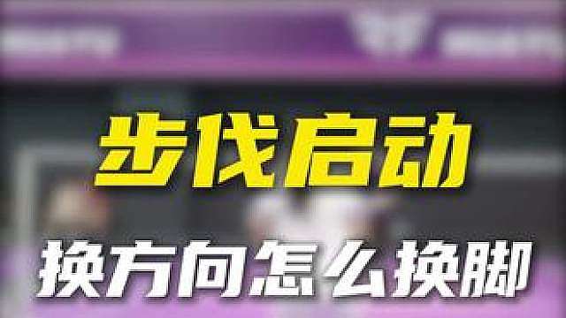 步伐启动换方向的时候怎么换脚