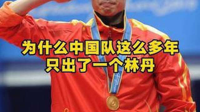 你敢信？林丹小时候去专业队，教练都觉得他天赋很普通