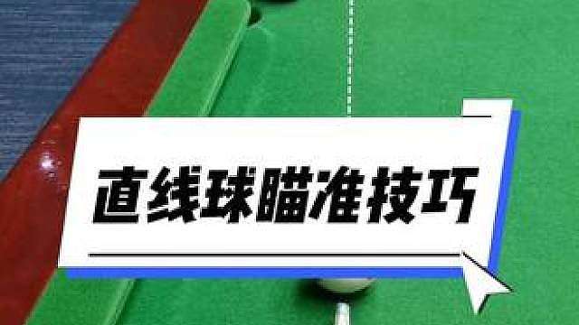 直线球瞄准技巧