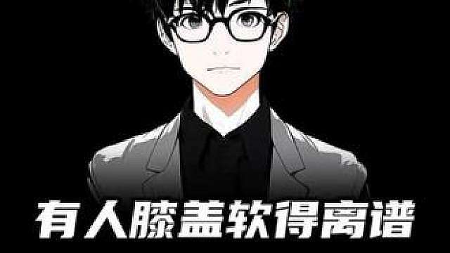 有人膝盖软得离谱，国外月亮比较圆
