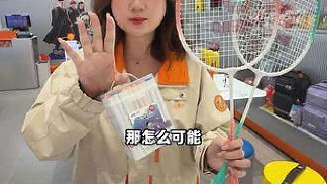 10块的马克笔，10几块的羽毛球拍，快囤 单次限用一张，需带3岁小朋友到店体验产品十分钟，不支持代领截图领取，退货需保持商品完好，不支持邮寄，到店自取