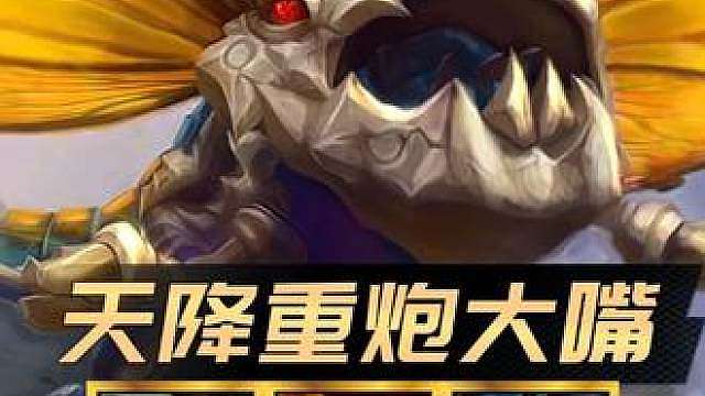 S18最新黑科技！ 《天降重炮大嘴》阵容全新构筑！5神谕搭配的全新理解！冷门上分无同行！