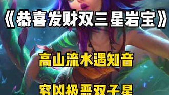 不是兄弟们，双三星岩宝也能翻车啊！