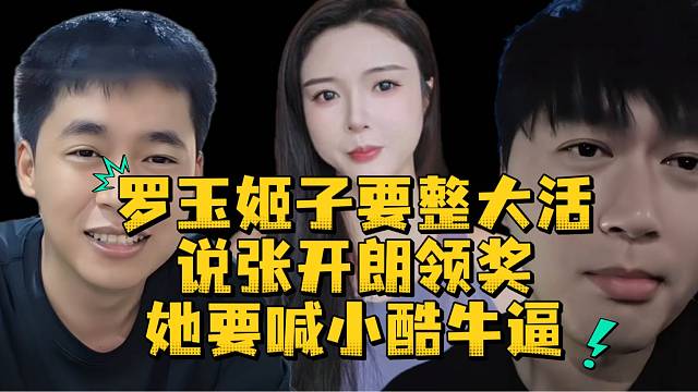罗玉姬子要整大活说张开朗领奖她要喊小酷牛逼