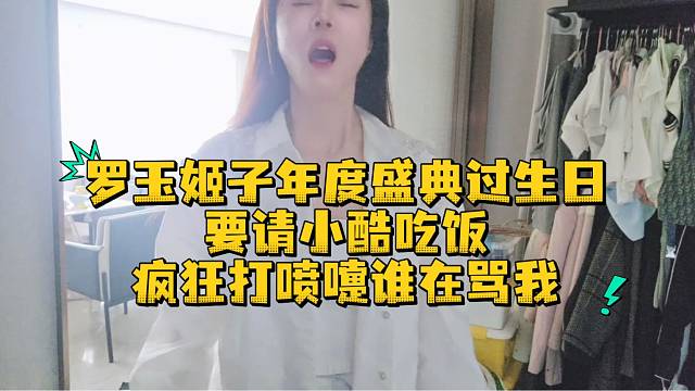 罗玉姬子年度盛典过生日要请小酷吃饭疯狂打喷嚏谁在骂我