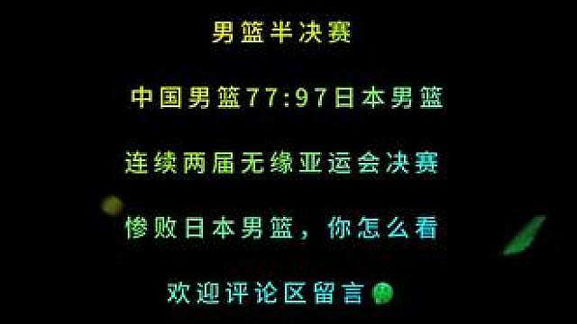 2026亚运会男篮板决赛，中国男篮惨败