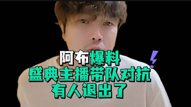 阿布爆料盛典主播带队对抗有人退出了