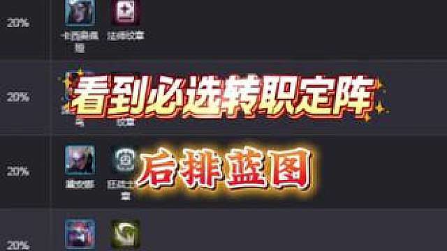 【后排蓝图】S18自然之力看到必选的转职海克斯，拿到后到底该玩什么阵容，一个视频教会你。