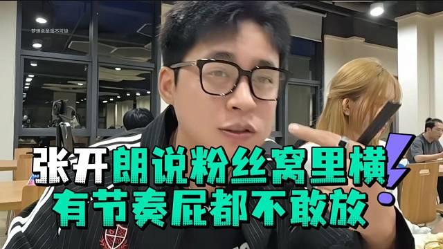 张开郎说粉丝窝里横有节奏屁都不敢放
