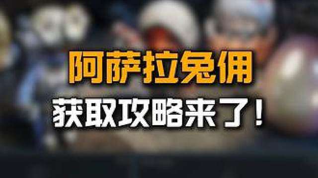 最新中秋限定大红阿萨拉兔拥获取攻略来了！还可再领六张物流凭证！