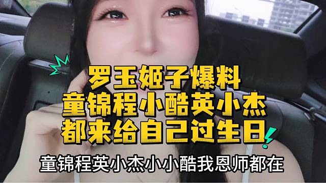 罗玉姬子爆料童锦程小酷英小杰都来给自己过生日