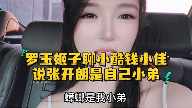 罗玉姬子聊小酷钱小佳说张开朗是自己小弟