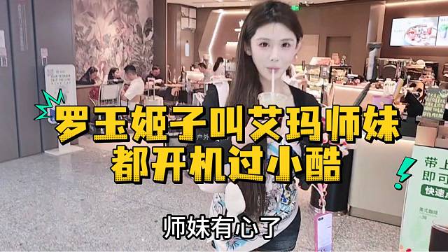 罗玉姬子叫艾玛师妹都开机过小酷