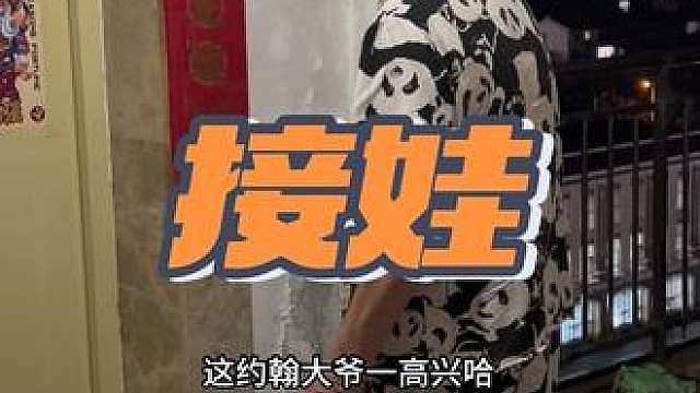 约翰大爷接娃的时间到，看不见靠灵感接