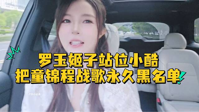 罗玉姬子站位小酷把童锦程战歌永久黑名单