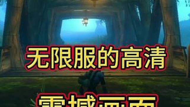 无限服的冲击力！