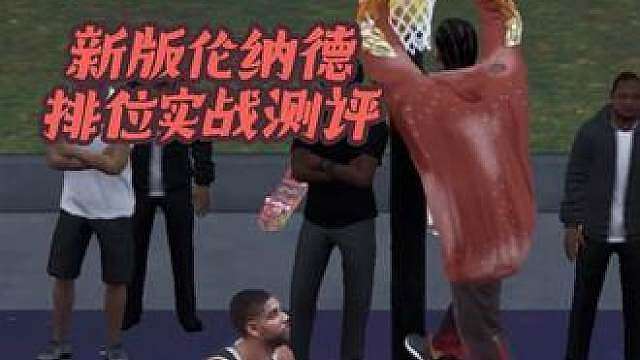 新版伦纳德排位实战测评！