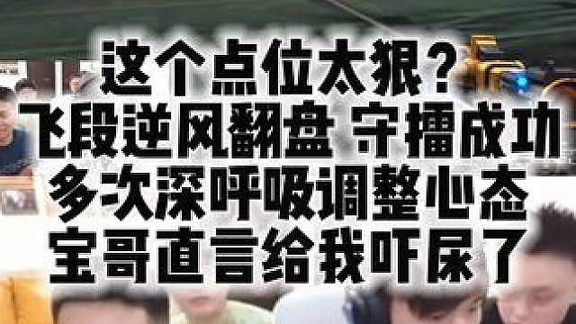 这个点位太狠？飞段逆风翻盘 守擂成功 多次深呼吸调整心态 宝哥直言给我吓尿了