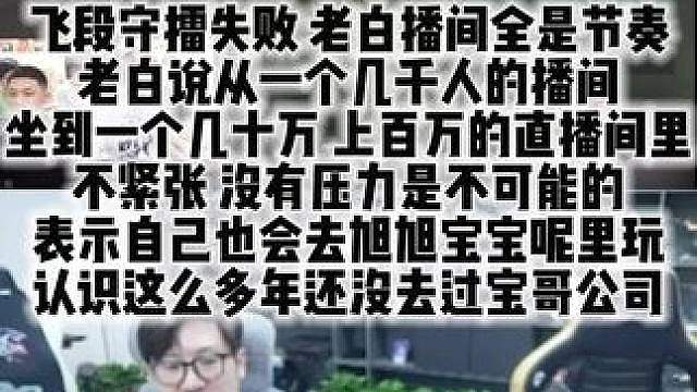 飞段守擂失败 老白播间全是节奏 老白说从一个几千人的播间 坐到一个几十万 上百万的直播间里不紧张 没