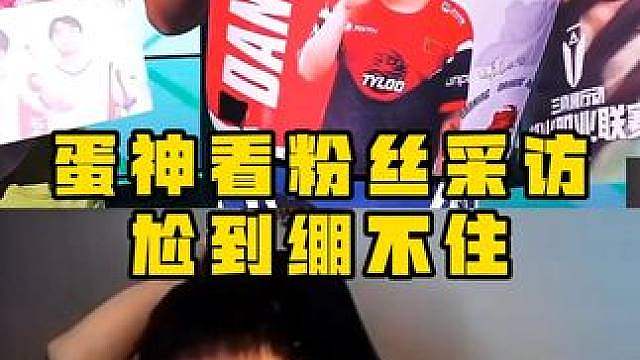 蛋神看 EGG 粉丝采访直接脸红！模仿亲亲尬到绷不住!