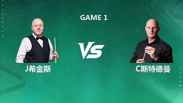 【回放】约翰・希金斯 VS 克雷克・斯特德曼 2026 斯诺克国锦赛资格赛 清流