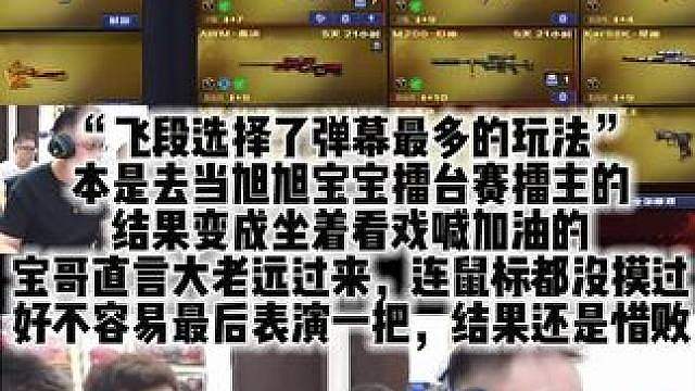 “飞段选择了弹幕最多的玩法”本是去当旭旭宝宝擂台赛擂主的 结果变成坐着看戏喊加油的 宝哥直言大老远过
