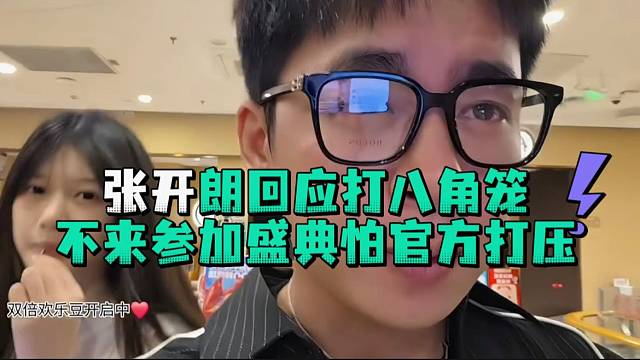 张开郎回应打八角笼不来参加盛典怕官方打压